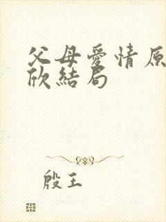 父母爱情原著安欣结局