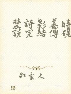 裴诗影姜时悦小说完结傅砚池