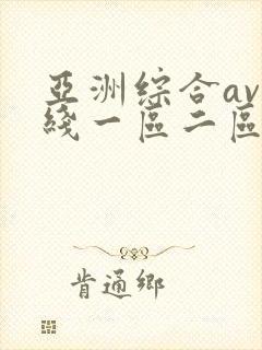 亚洲综合av在线一区二区封面