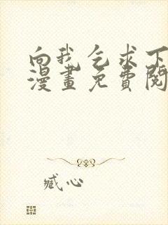 向我乞求下拉式漫画免费阅读未删减封面