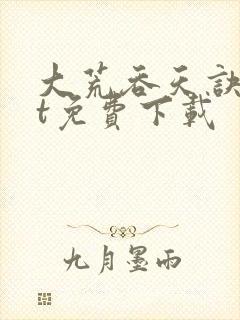 大荒吞天诀txt免费下载