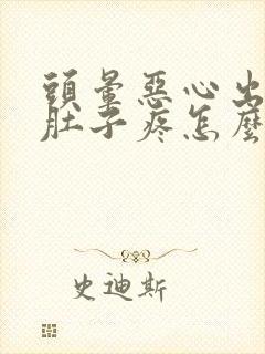 头晕恶心出虚汗肚子疼怎么回事