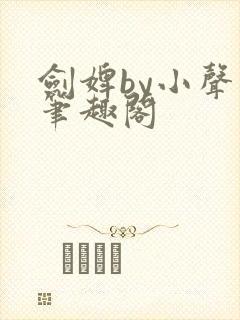 剑婢by小声点笔趣阁封面