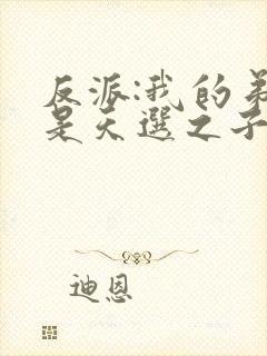 反派:我的弟弟是天选之子txt