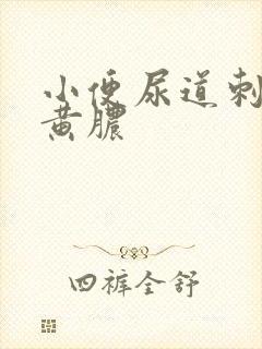 小便尿道刺痛流黄脓