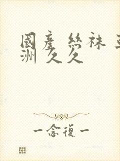 国产 丝袜 亚洲 久久