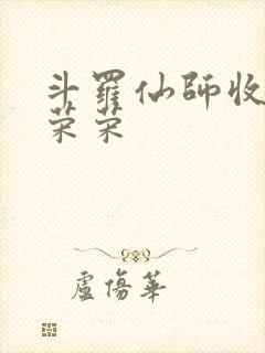 斗罗仙师收徒宁荣荣