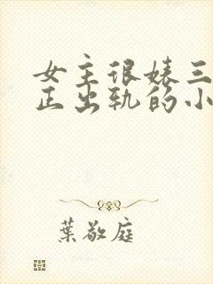 女主很婊三观不正出轨的小说