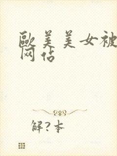 欧美美女被内射网站