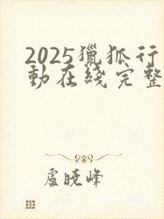 2025猎狐行动在线完整免费观看高清封面