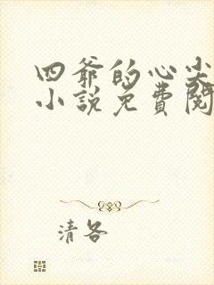 四爷的心尖宠妃小说免费阅读全文无删减