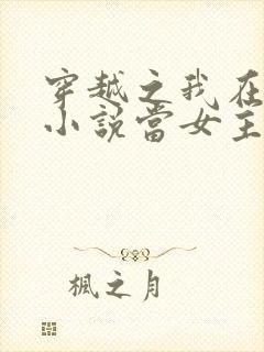 穿越之我在各个小说当女主阅读阅读全文