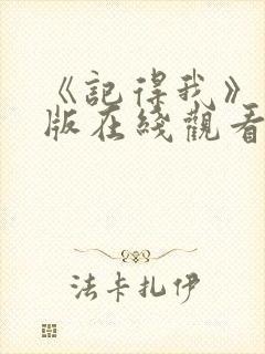 《记得我》完整版在线观看