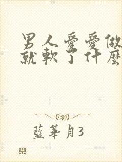 男人爱爱做一半就软了什么问题