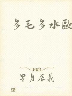 多毛多水欧美