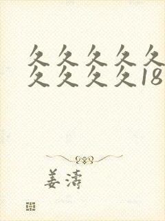 久久久久久久久久久久久18