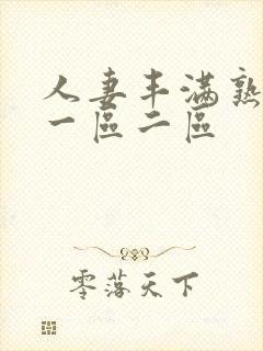 人妻丰满熟妇区一区二区