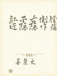 肚子右侧胯骨附近隐隐作痛挂什么科?封面