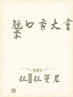 脱口秀大会第二季封面