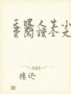 天眼人生小说免费阅读全文无删减
