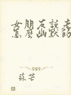 女朋友说老了该怎么幽默的回复他封面