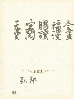 天官赐福全文免费阅读漫画下拉式