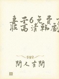 妻子6免费完整版高清韩剧在线观看全集