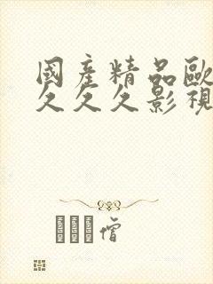 国产精品欧美久久久久影视