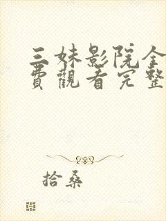三妹影院全集免费观看完整版高清下载