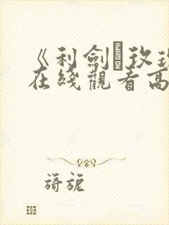 《利剑·玫瑰》在线观看高清