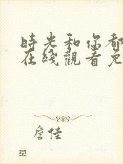 时光和你都很甜在线观看免费