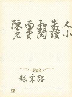 陈南和朱人全文免费阅读小说封面