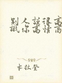 别人说很高兴认识你高情商回复封面