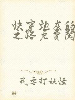 快穿炮灰的逆袭之路免费阅读