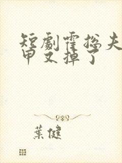 短剧霍总夫人马甲又掉了