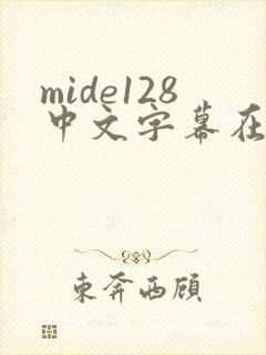 mide128中文字幕在线封面