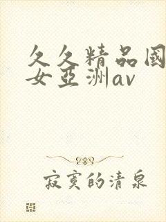 久久精品国产熟女亚洲av