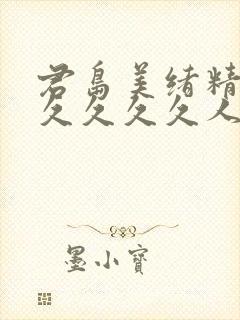 君岛美绪精品久久久久久人妻