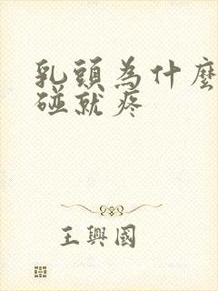 乳头为什么痛一碰就疼