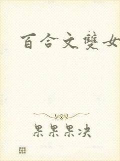 百合文双女主