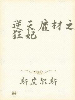 逆天废材之帝揽狂妃