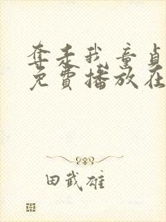 夺走我童贞电影免费播放在线观看