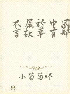 不属于中国的寓言故事有哪些