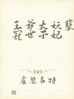 王爷太妖孽,绝宠世子妃