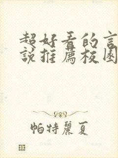 超好看的言情小说推荐校园