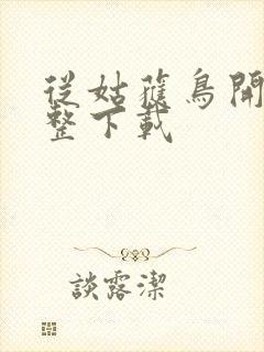 从姑获鸟开始完整下载封面