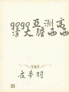 gogo亚洲高清大胆西西