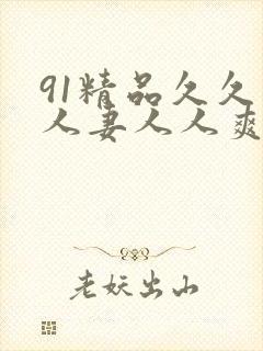 91精品久久人人妻人人爽人人