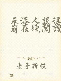 反派人设很难不崩在线阅读