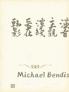 韩采潭主演的电影在线观看